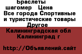 Браслеты Shimaki шагомер › Цена ­ 3 990 - Все города Спортивные и туристические товары » Другое   . Калининградская обл.,Калининград г.